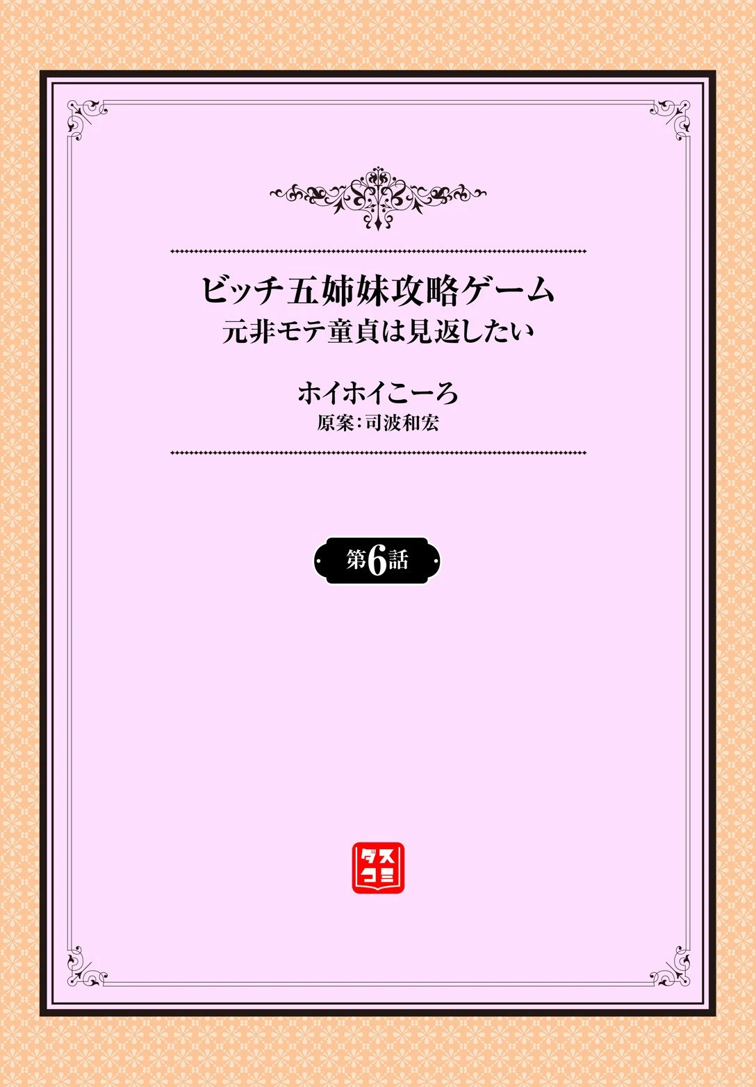 元・非モテ童貞は見返したい！ 〜ビッチ五姉妹攻略ゲーム〜6話 2ページ