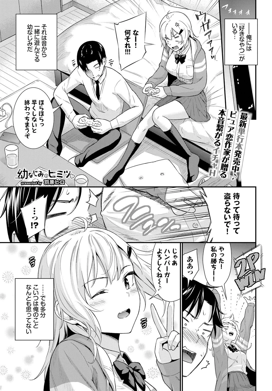 幼なじみのヒミツ 羽原ヒロ