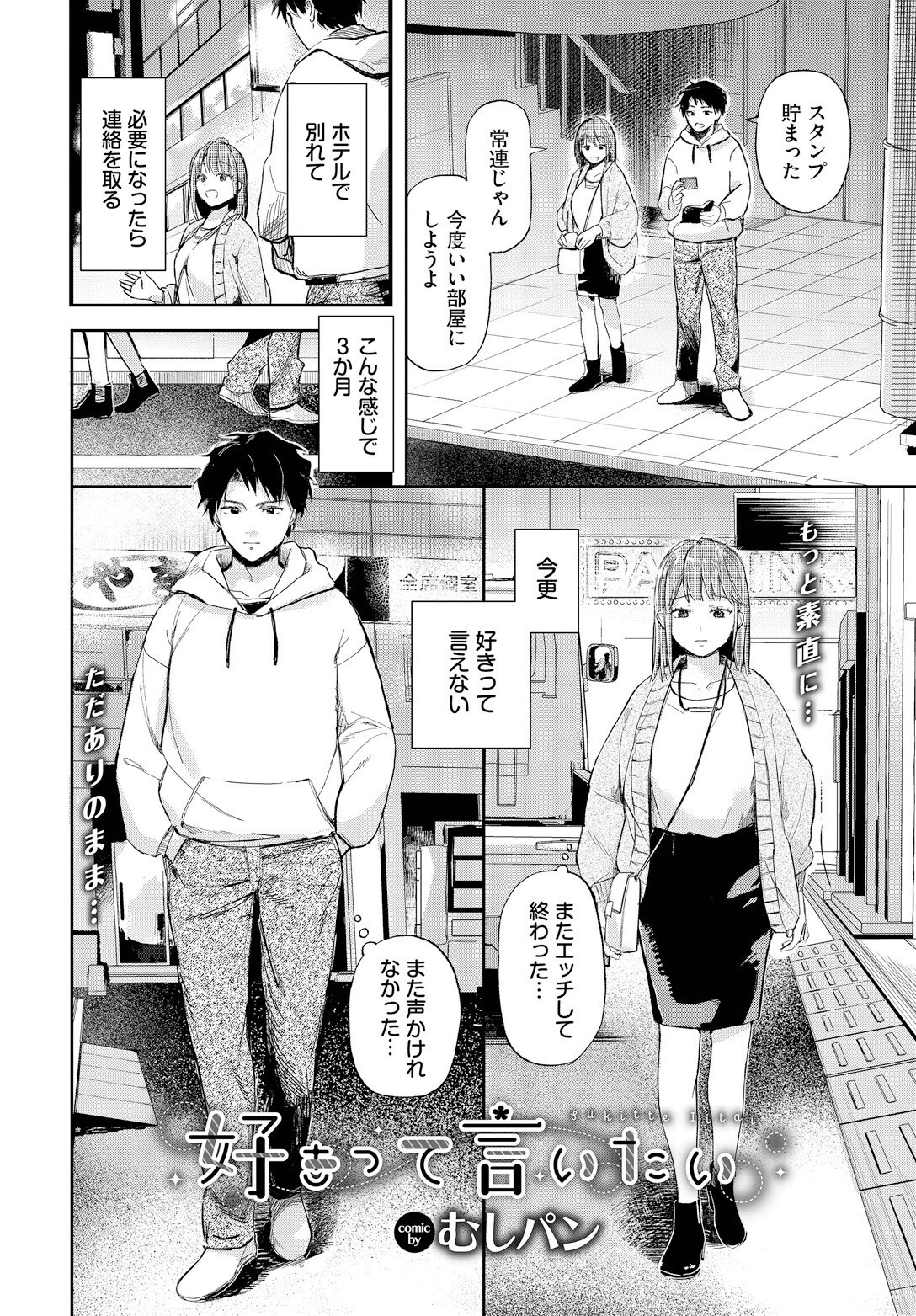 好きって言いたい 4ページ