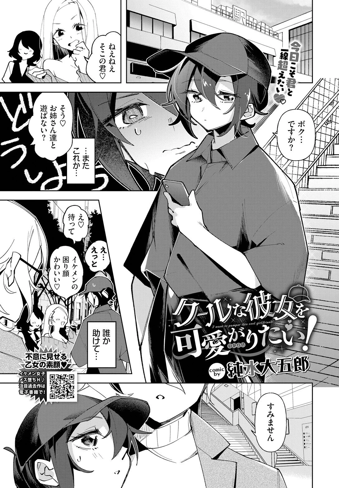 クールな彼女を可愛がり(わからせ)たい! 1ページ