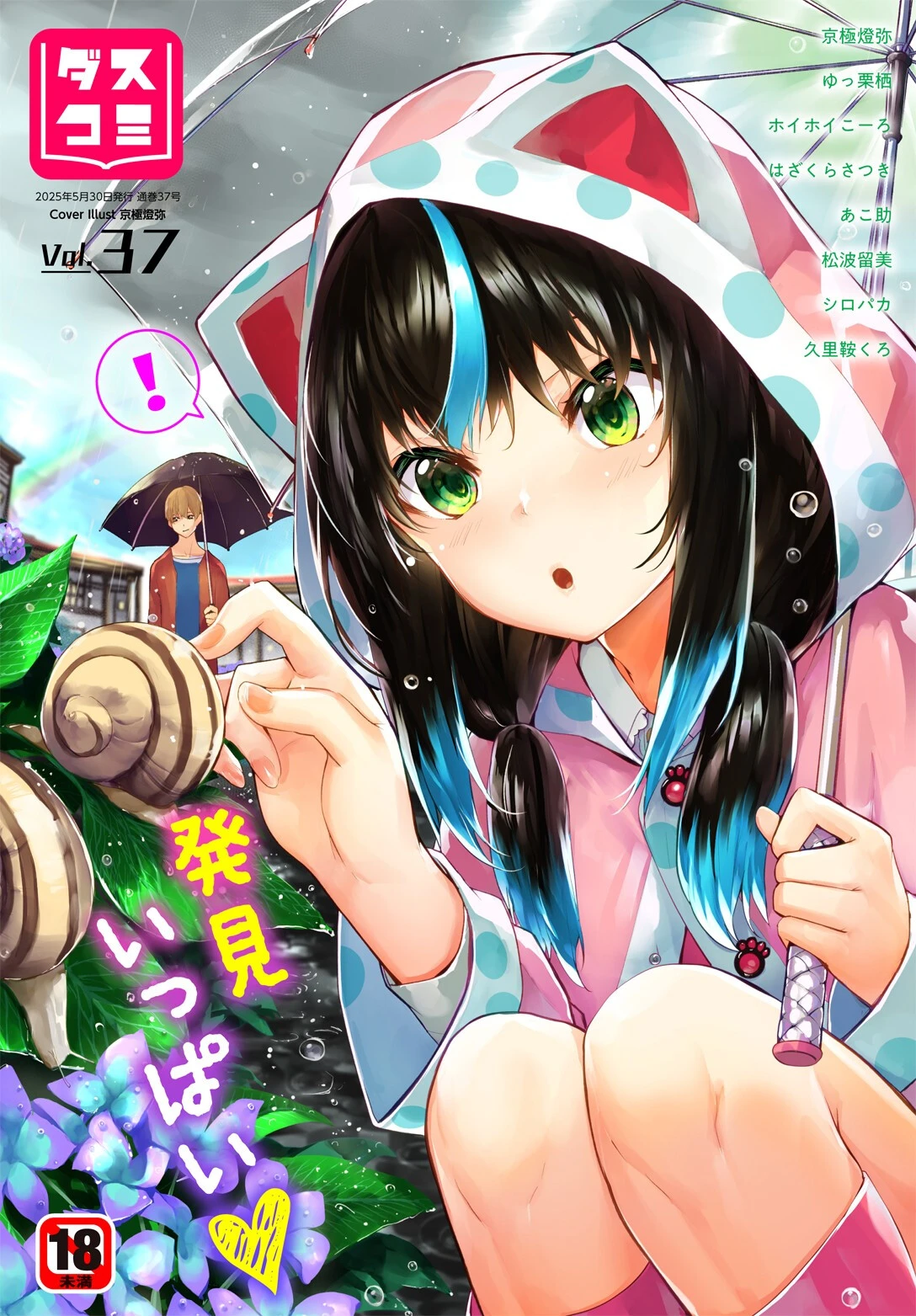 ダスコミ vol.37 エロ漫画 無料