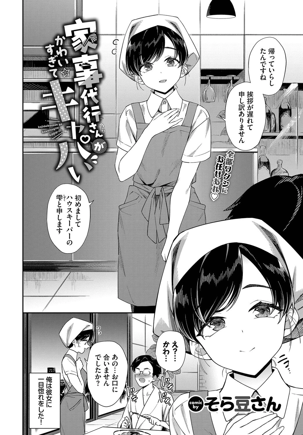 家事代行さんがかわいすぎてキャパい 2ページ