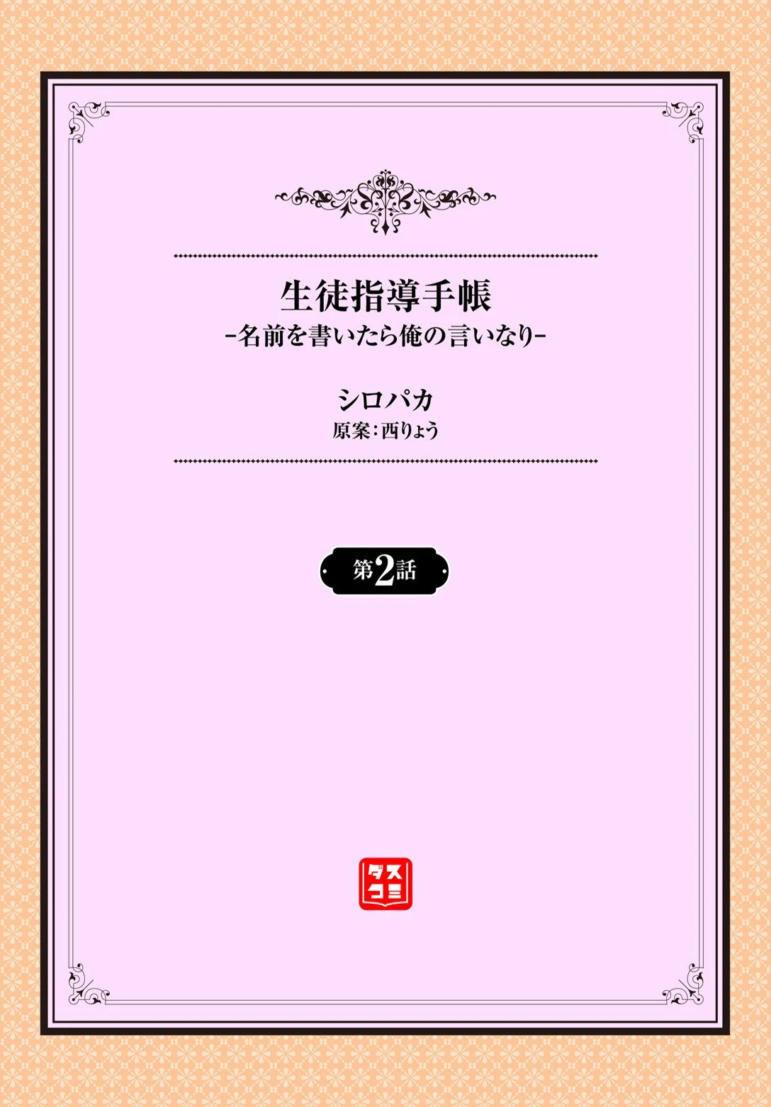 生徒指導手帳ー名前を書いたら俺の言いなりー2話 2ページ