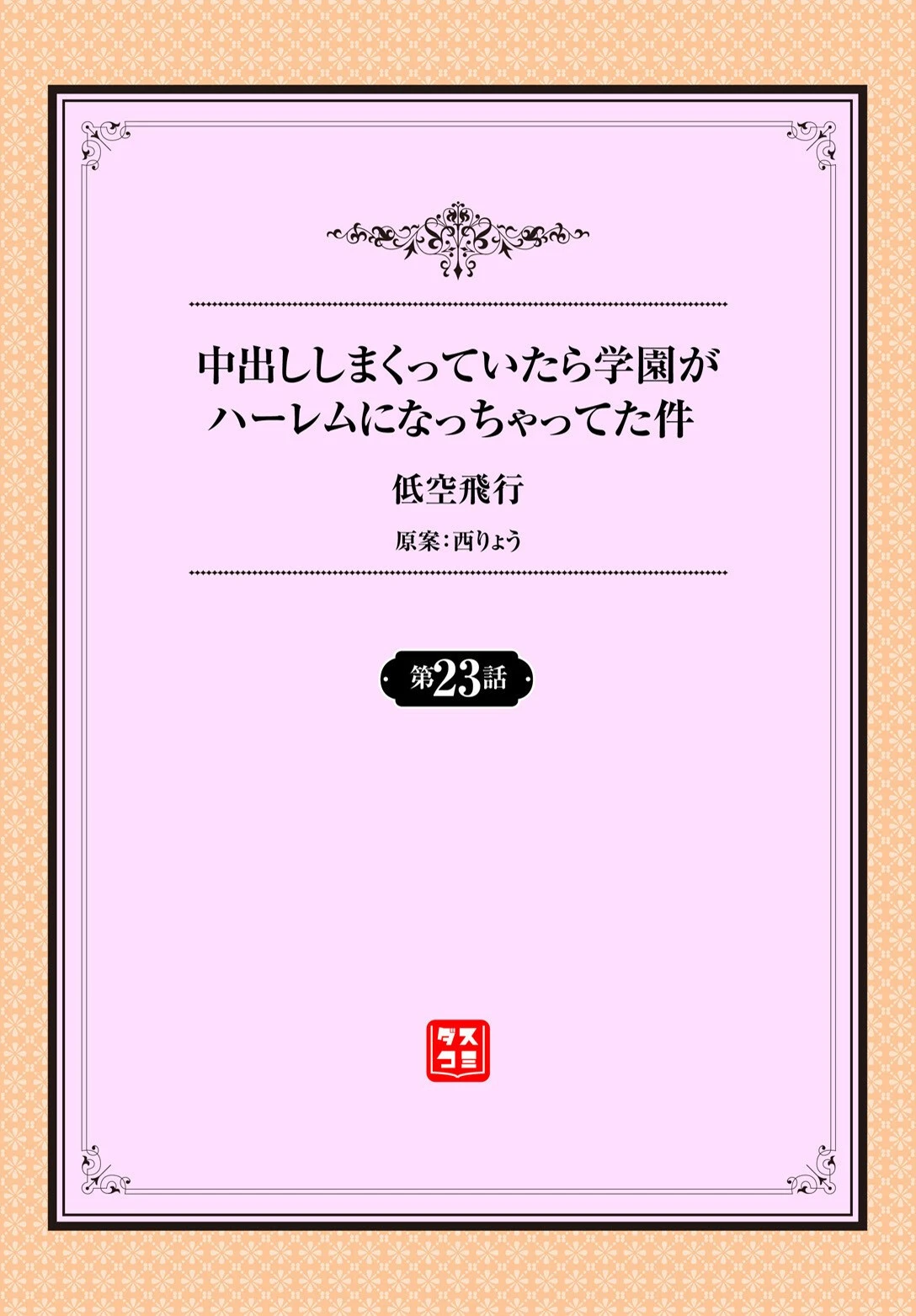 中出ししまくっていたら学園がハーレムになっちゃってた件 23話 2ページ