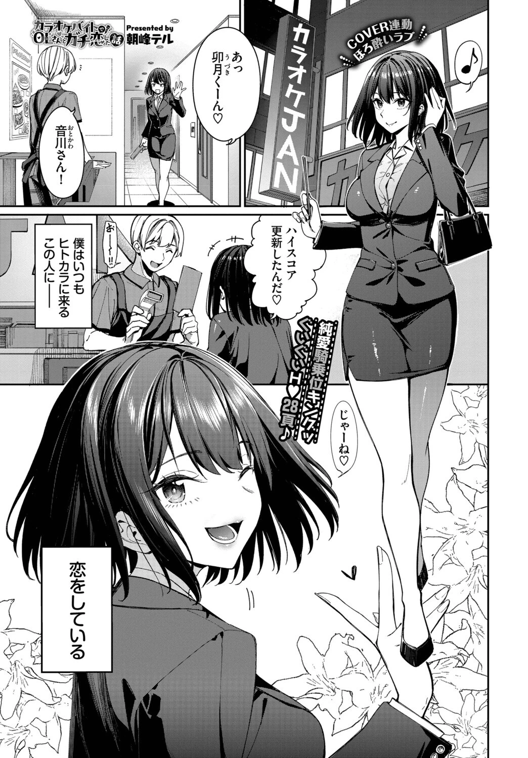 カラオケバイトでOLさんとガチ恋した話 3ページ