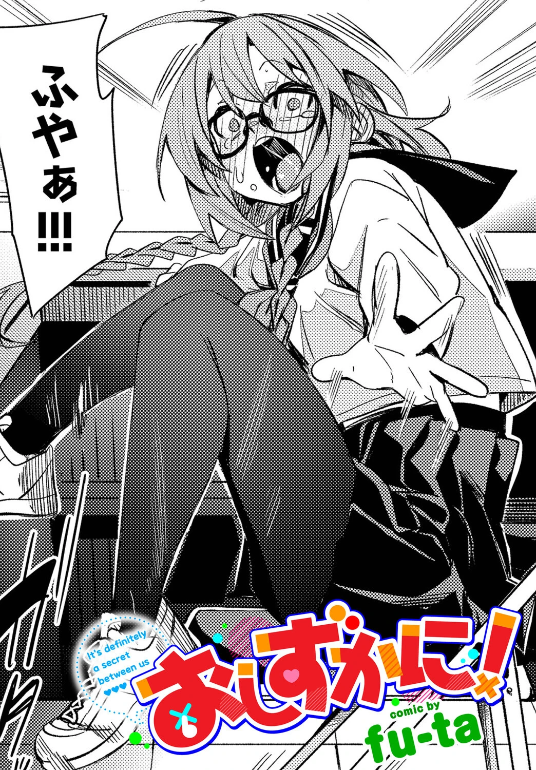 おしずかに！ fu-ta