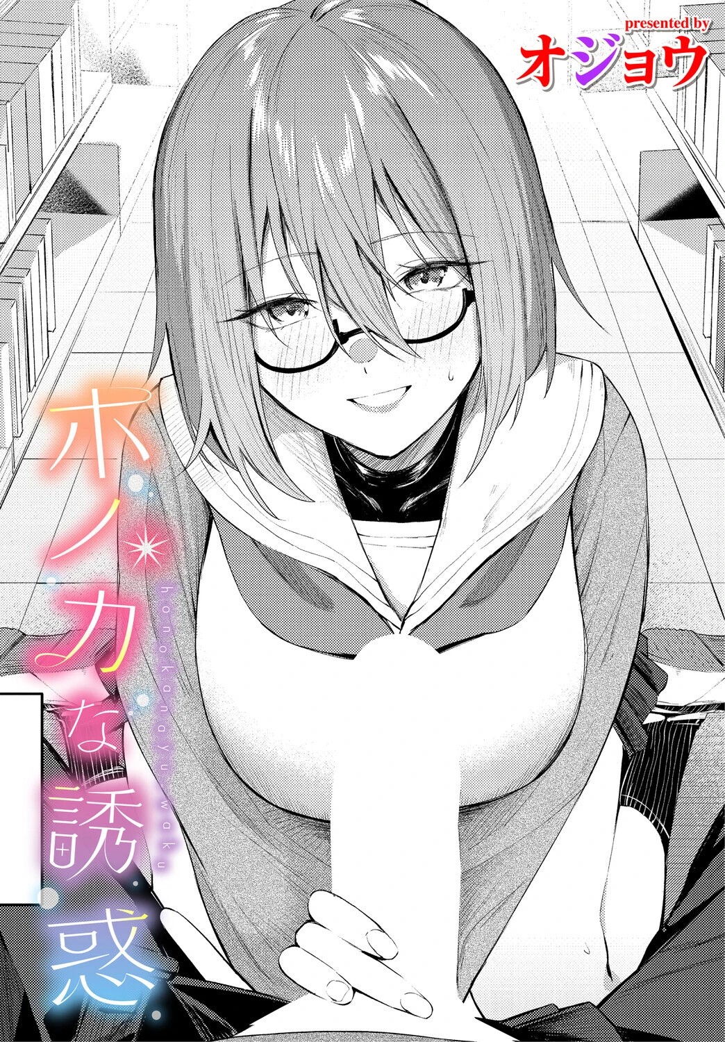 ホノカな誘惑 エロ漫画 無料