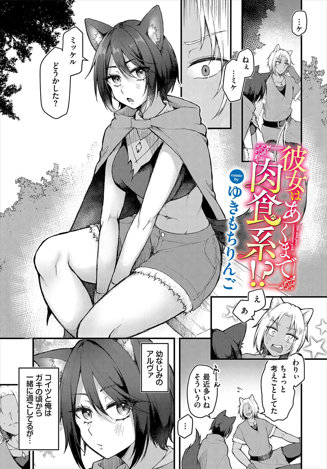彼女はあくまで肉食系！？（単話） ゆきもちりんご