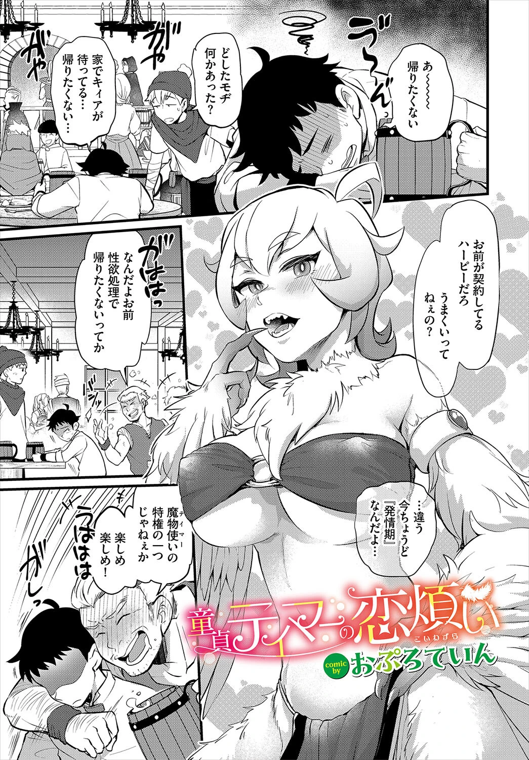 童貞テイマーの恋煩い（単話） エロ漫画 無料