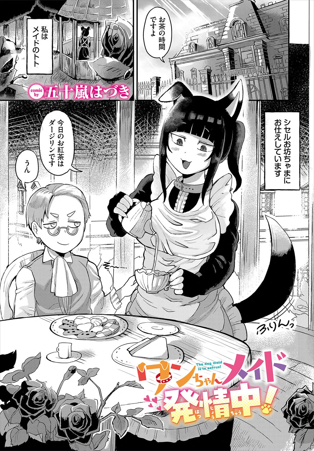 ワンちゃんメイド発情中！（単話） 五十嵐はづき