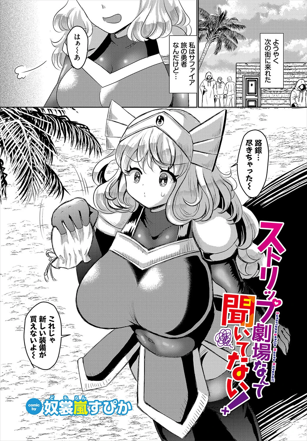 ストリップ劇場なんて聞いてない！（単話） 奴裳嵐すぴか