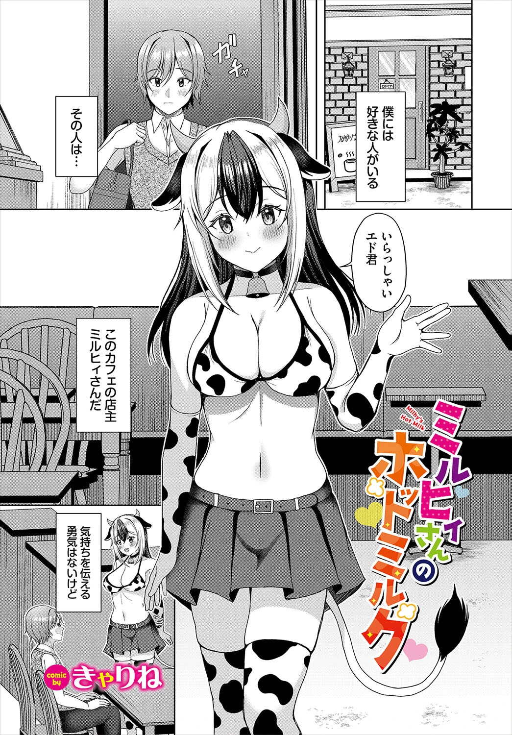 ミルヒィさんのホットミルク（単話） エロ漫画 無料