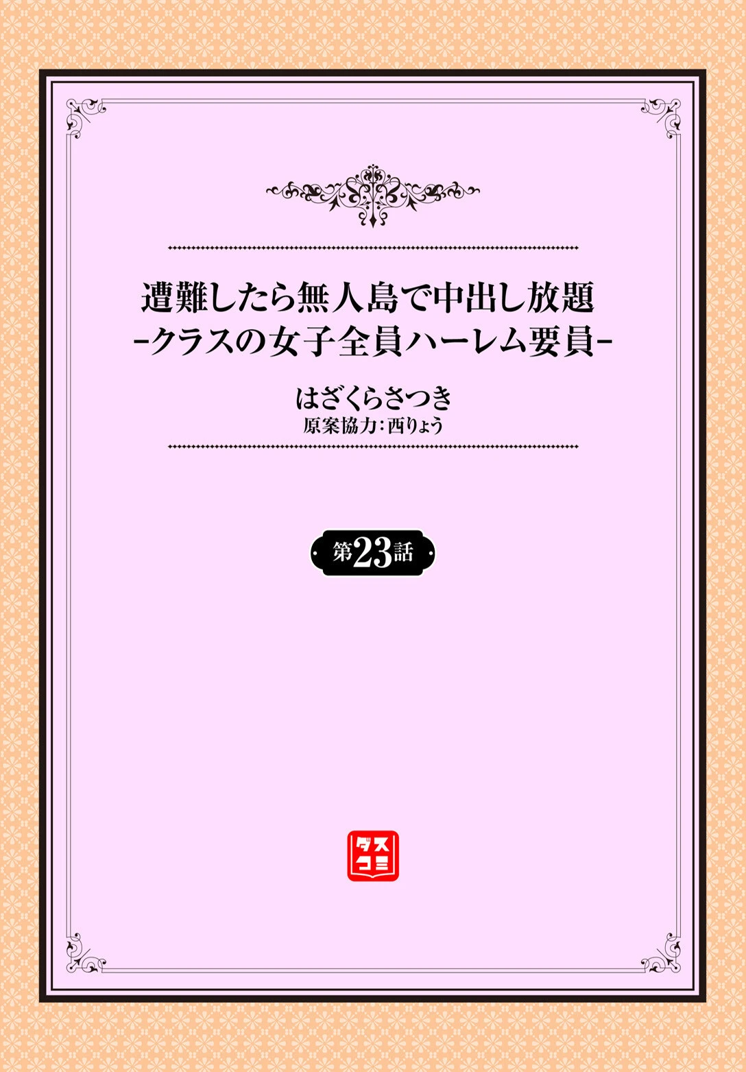 遭難したら無人島で中出し放題 23話 2ページ