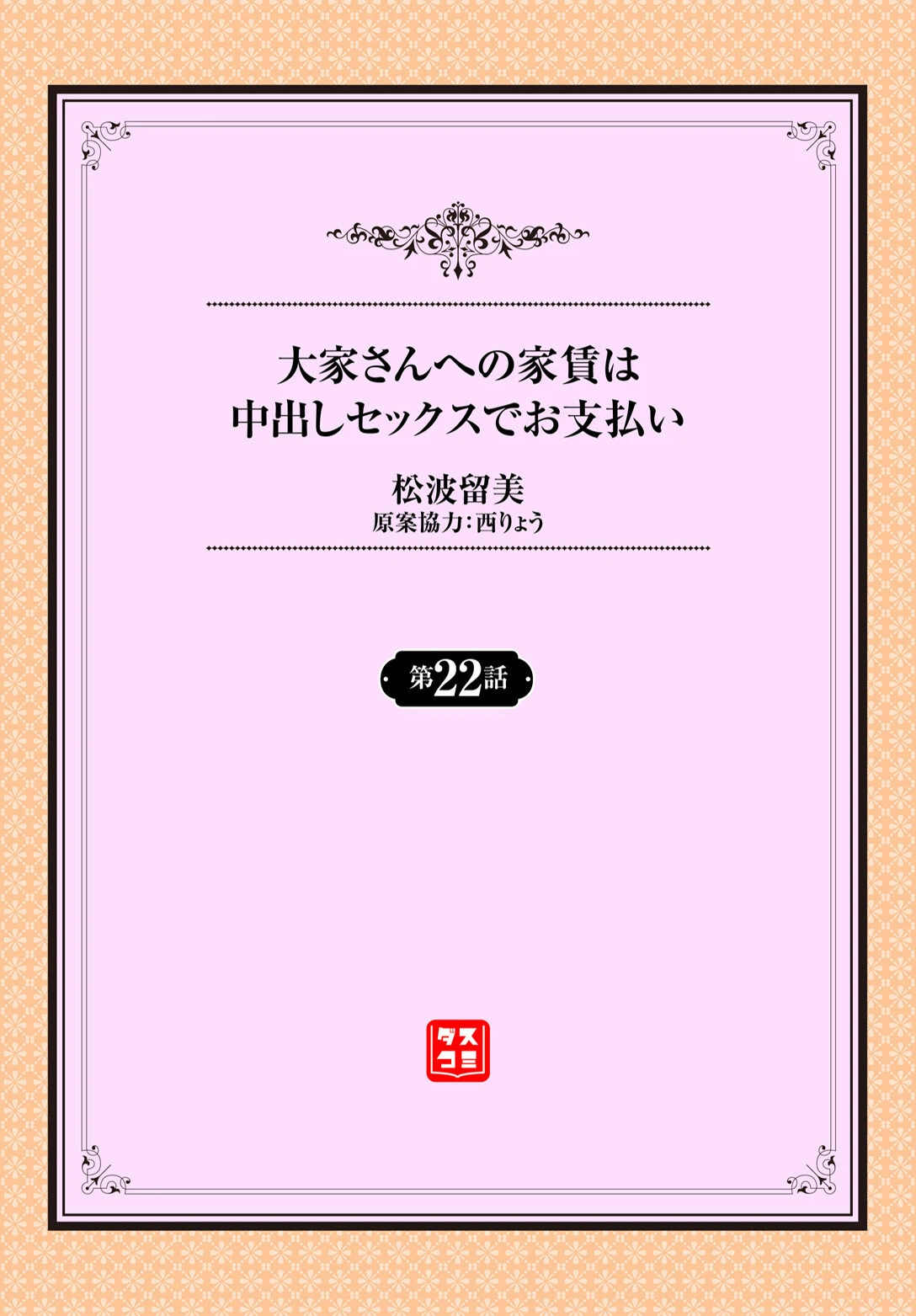 大家さんへの家賃は中出しセックスでお支払い 22話 2ページ