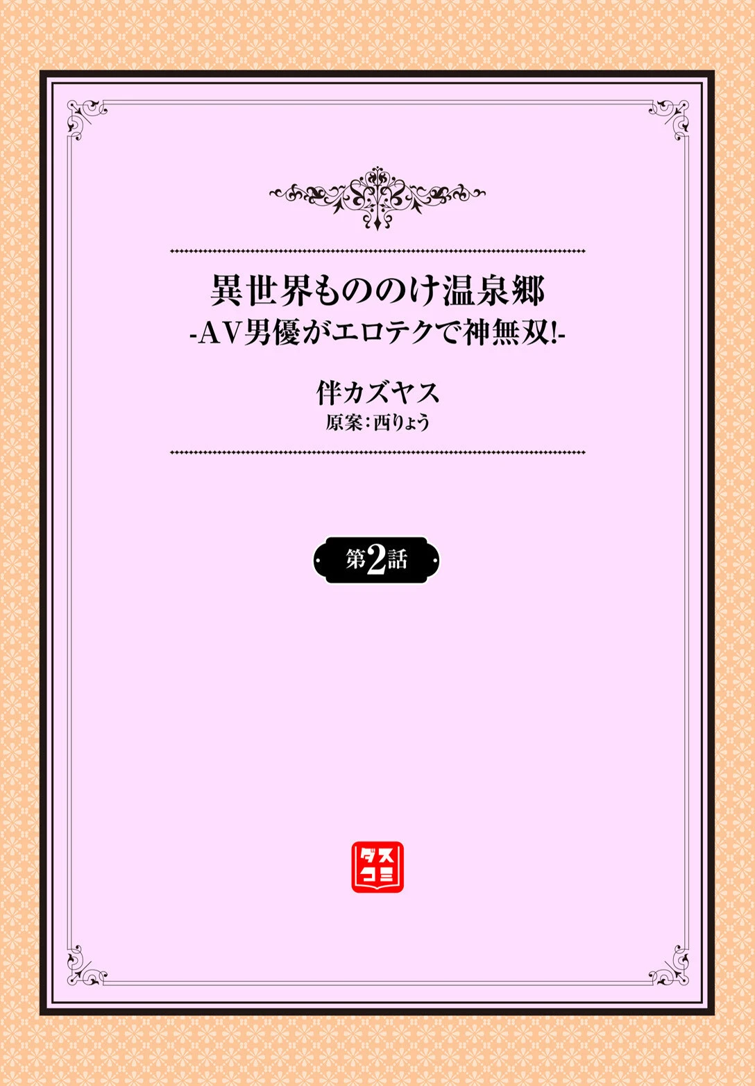 異世界もののけ温泉郷ーAV男優がエロテクで神無双!ー2話 2ページ