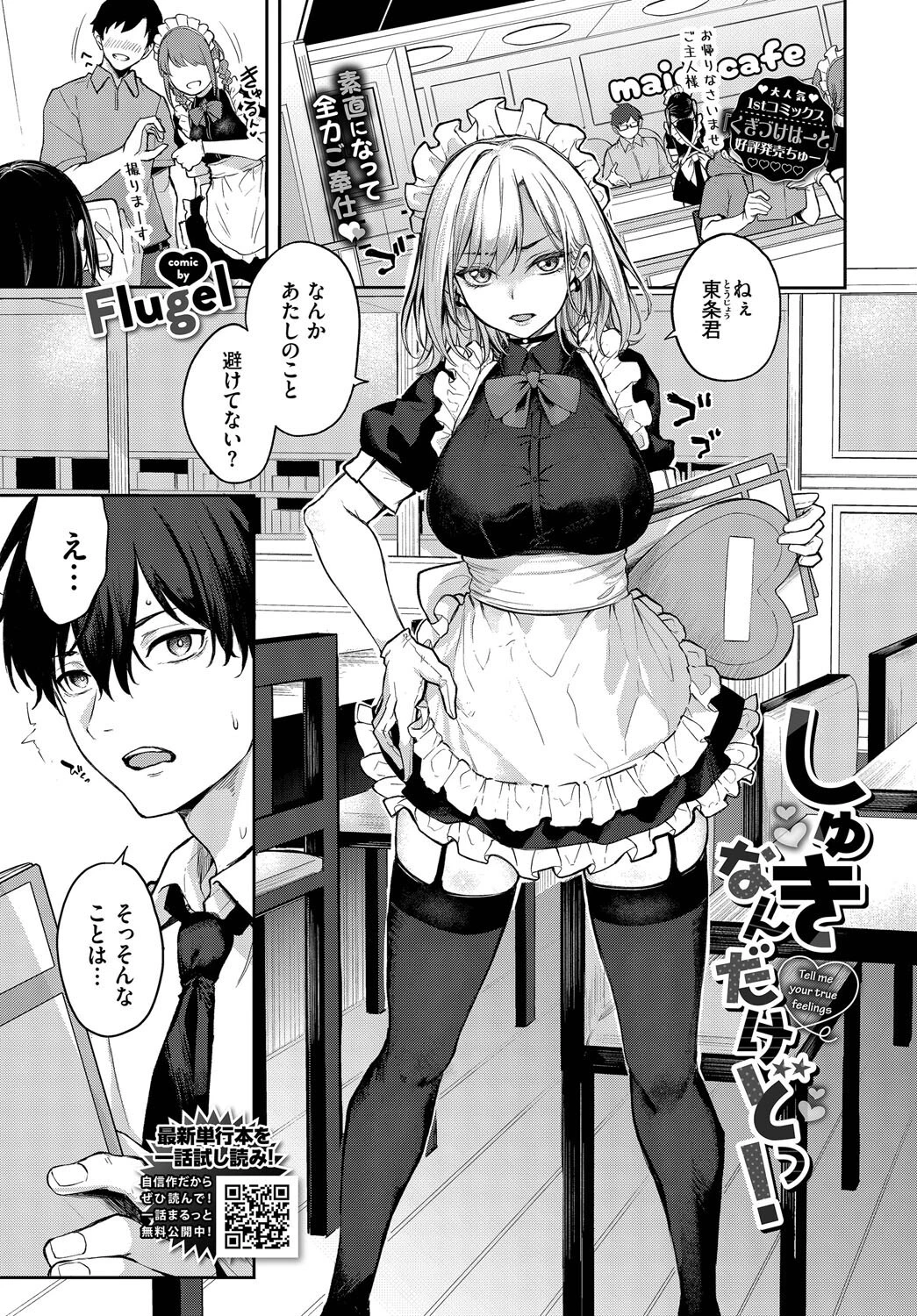 しゅきなんだけどっ！ Flugel