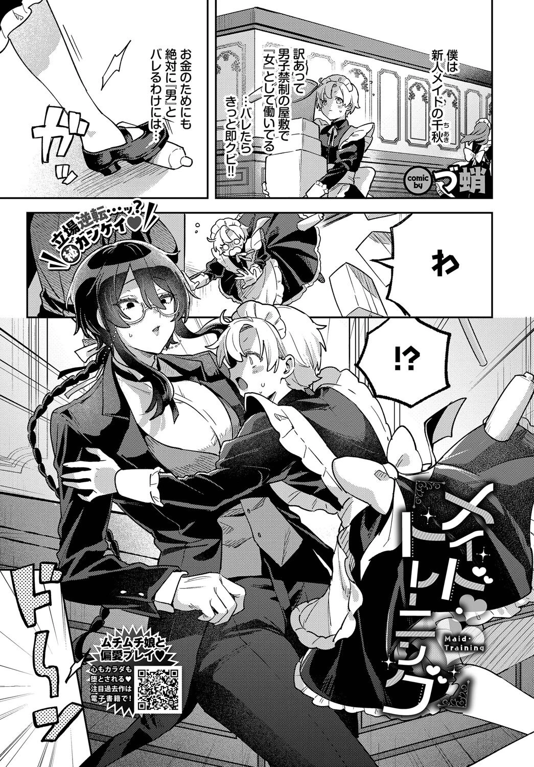 メイド・トレーニング づ蛸