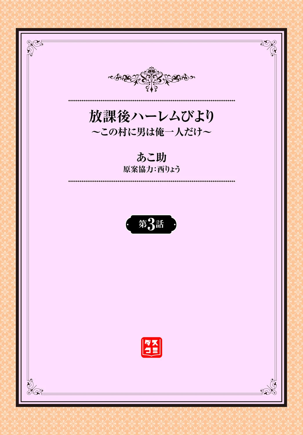 放課後ハーレムびより〜この村に男は俺一人だけ〜3話 2ページ