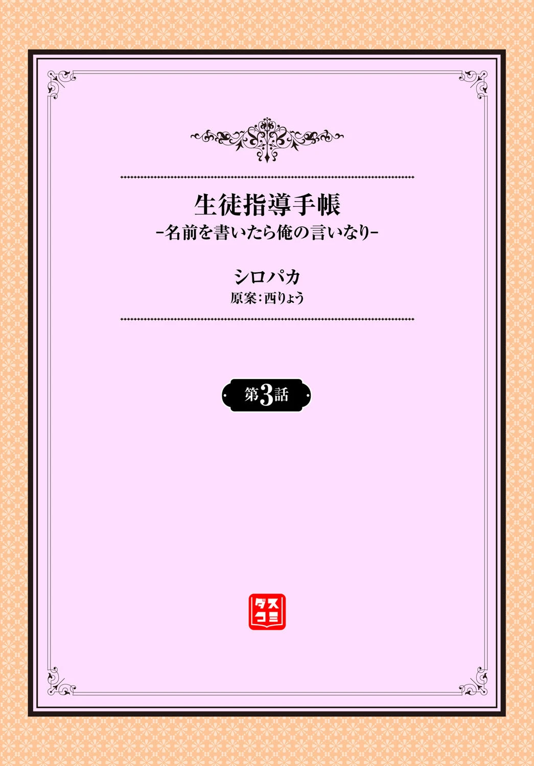 生徒指導手帳ー名前を書いたら俺の言いなりー3話 2ページ