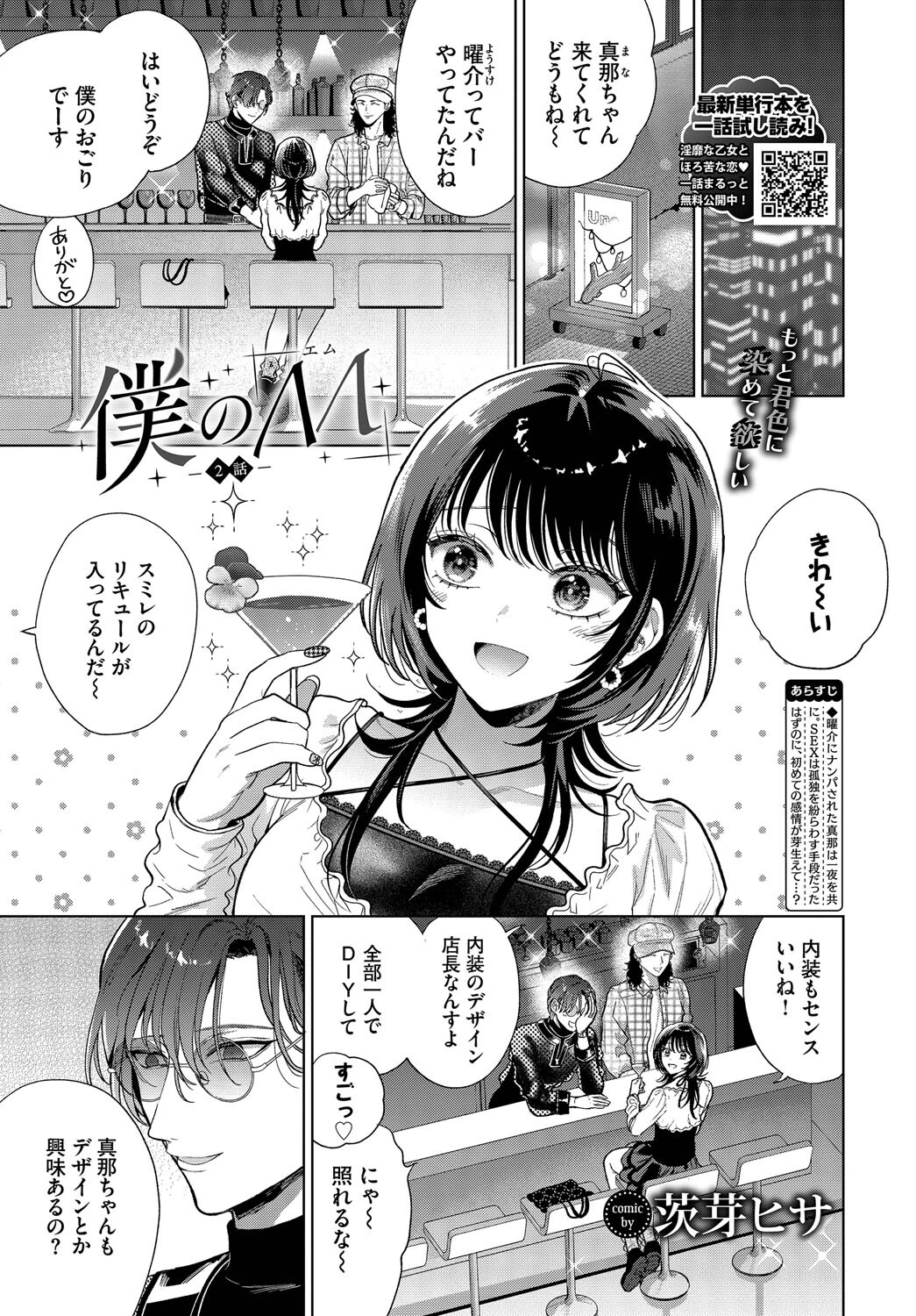 僕のM-2話- 茨芽ヒサ