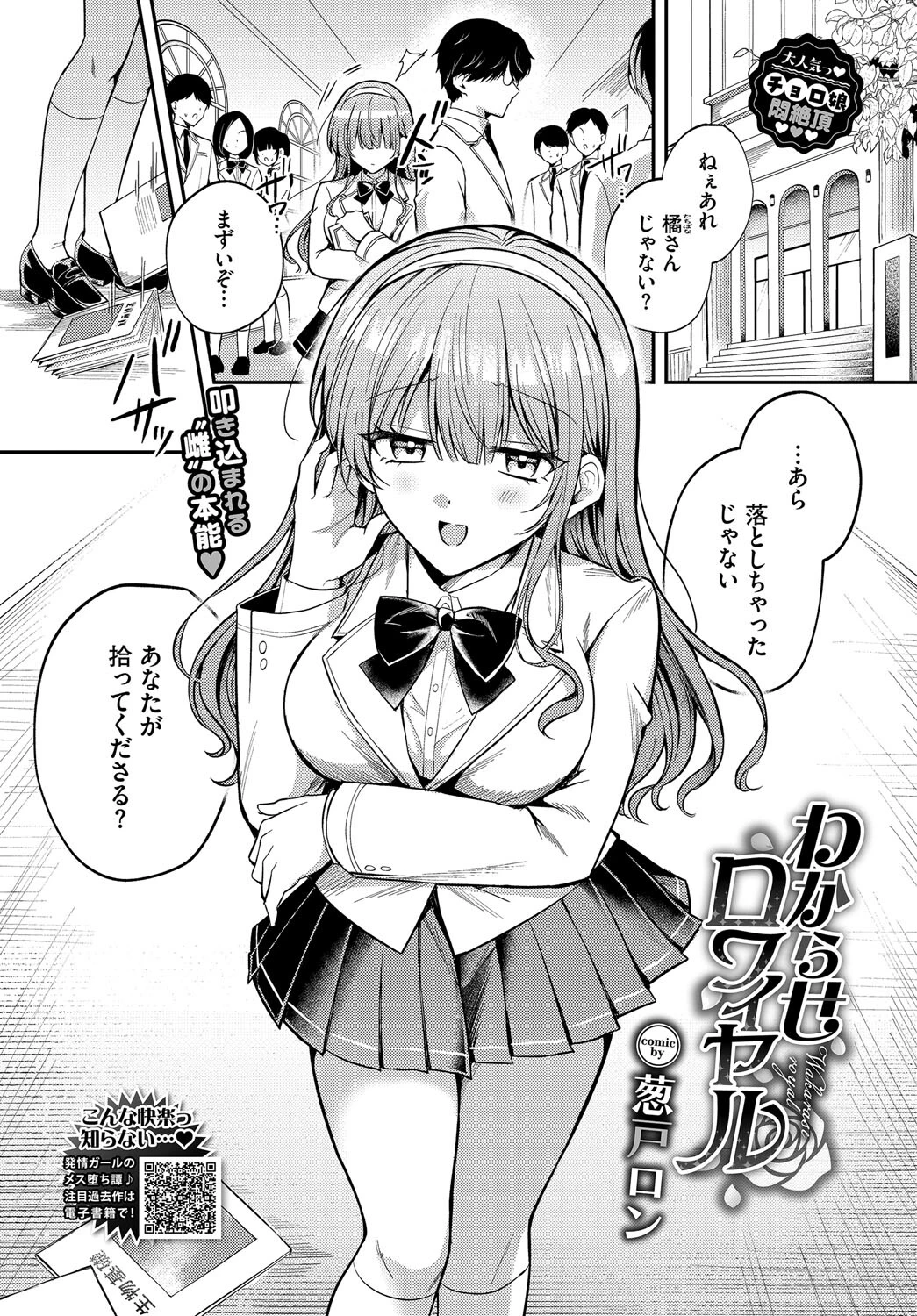 わからせロワイヤル 葱戸ロン