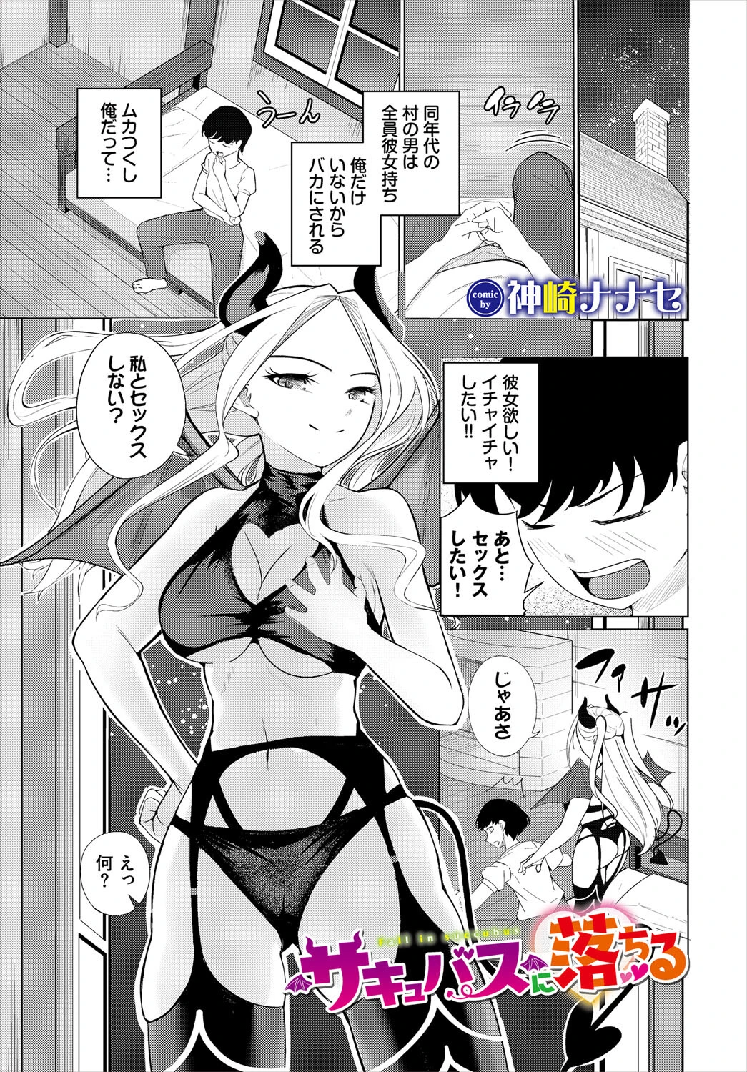 サキュバスに落ちる（単話） 神崎ナナセ
