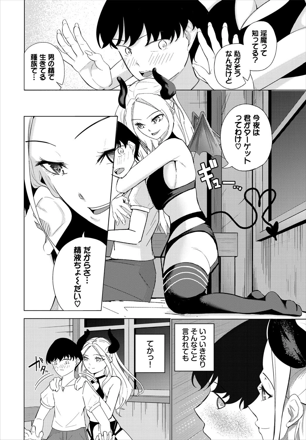 サキュバスに落ちる（単話） 2ページ