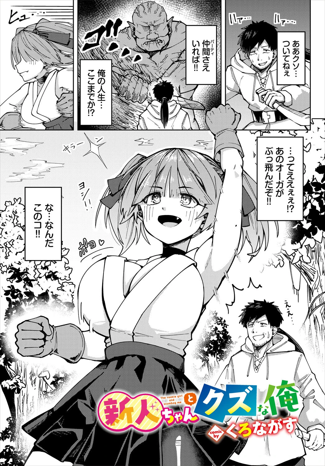 新人ちゃんとクズな俺 くろながす