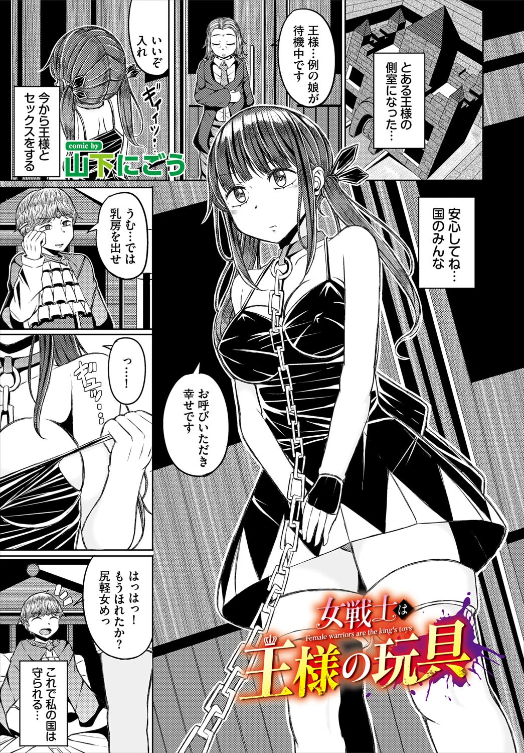 女戦士は王様の玩具 山下にごう