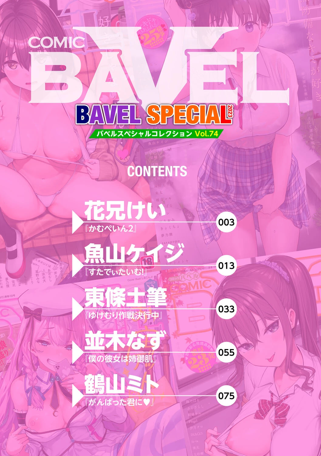 COMIC BAVEL SPECIAL COLLECTION（コミックバベル スペシャルコレクション）VOL74 2ページ