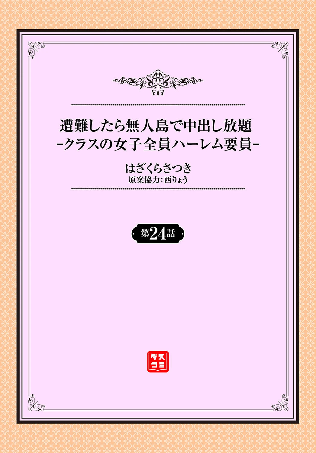 遭難したら無人島で中出し放題24話 2ページ