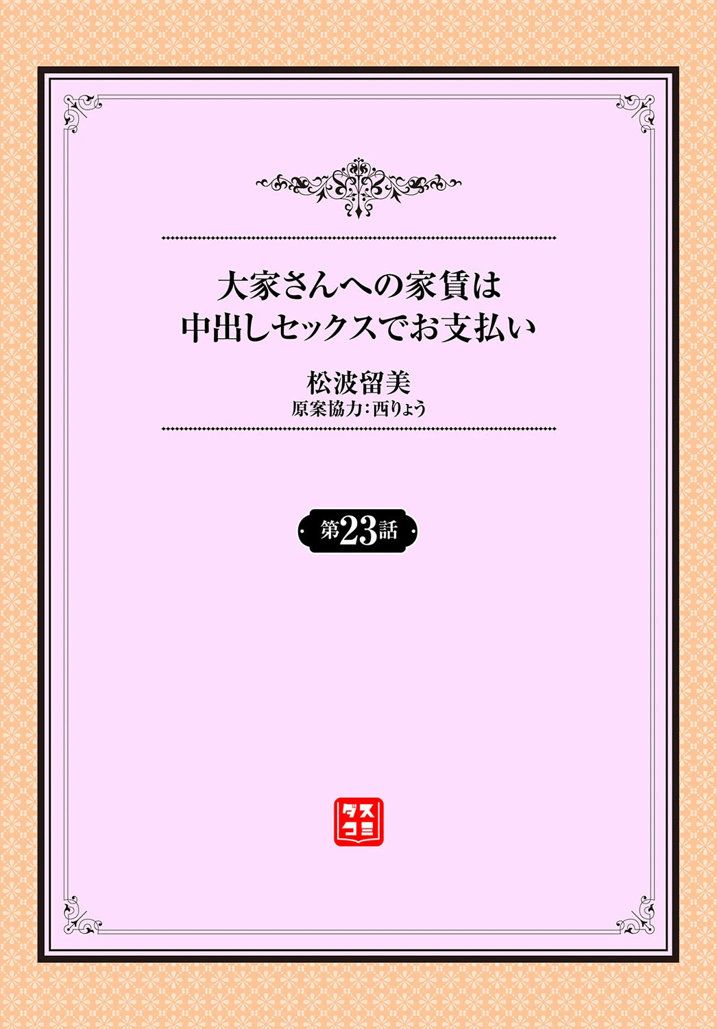 大家さんへの家賃は中出しセックスでお支払い23話 2ページ