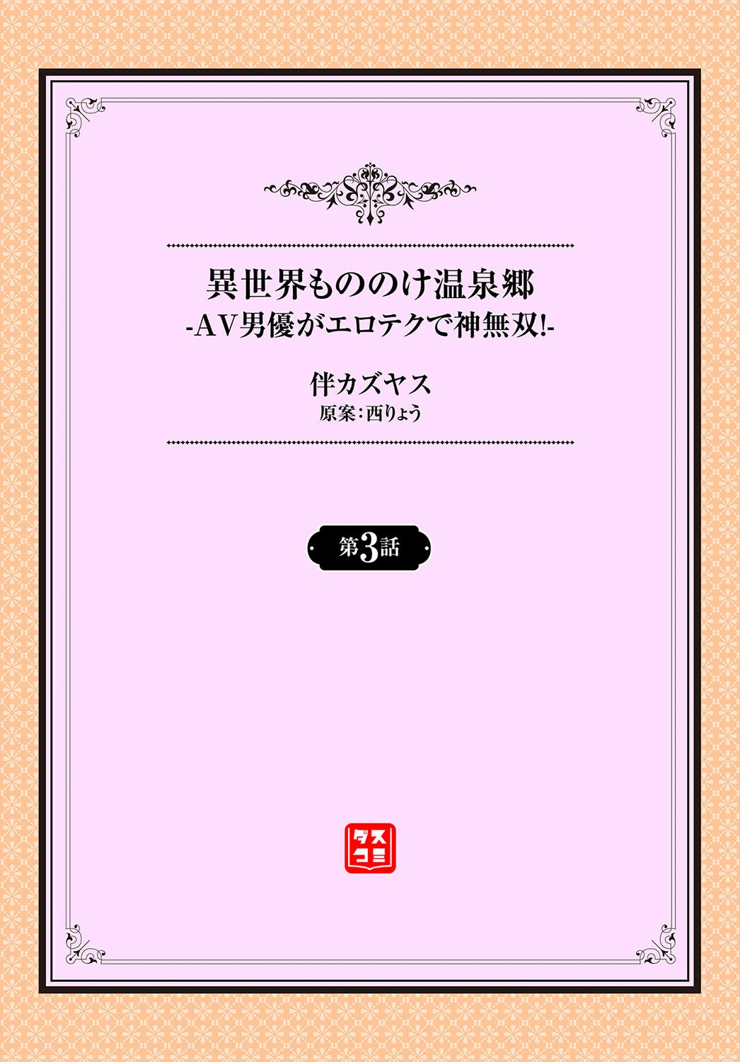 異世界もののけ温泉郷-AV男優がエロテクで神無双！-3話 2ページ