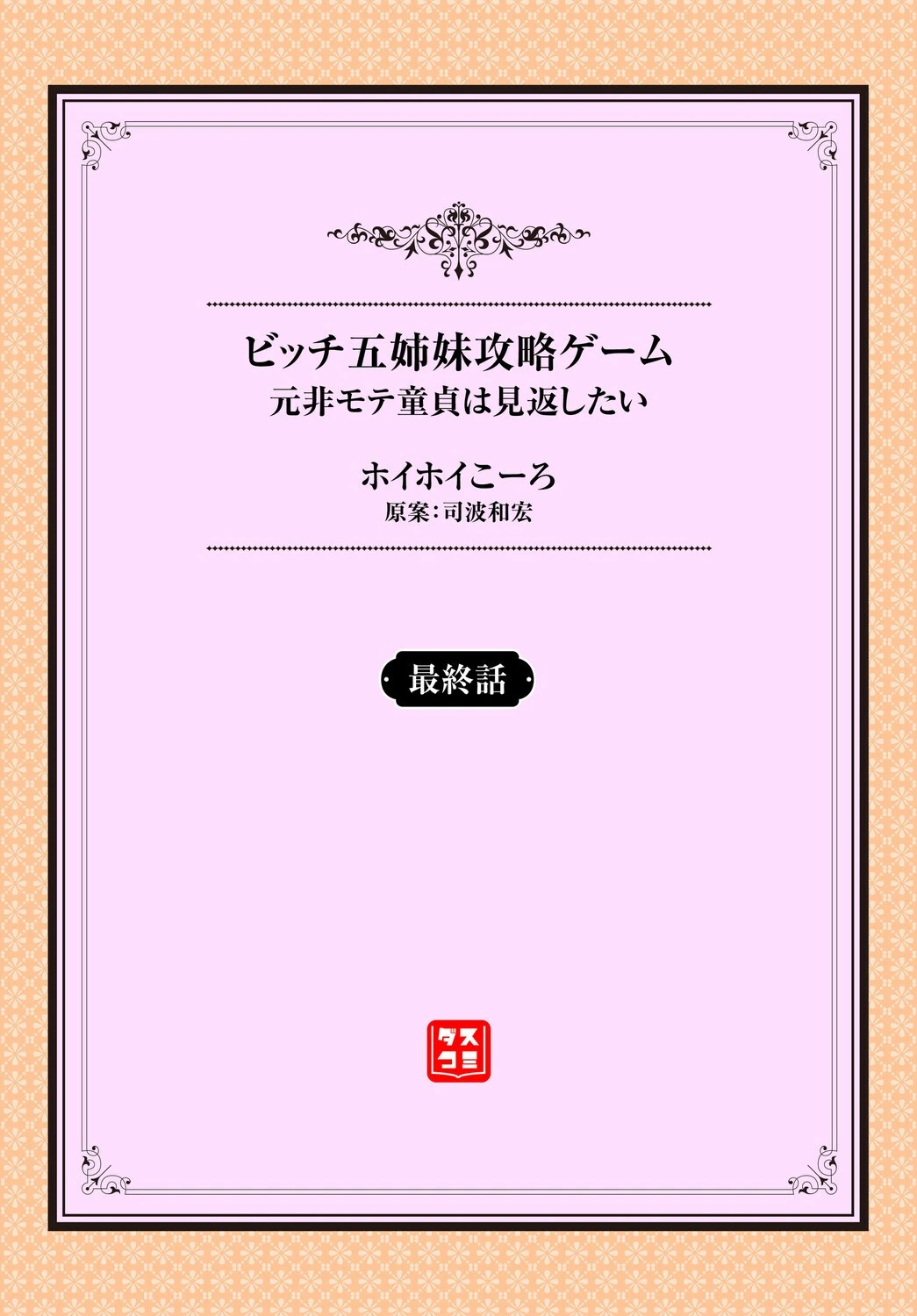 元・非モテ童貞は見返したい！ 〜ビッチ五姉妹攻略ゲーム〜最終話 2ページ