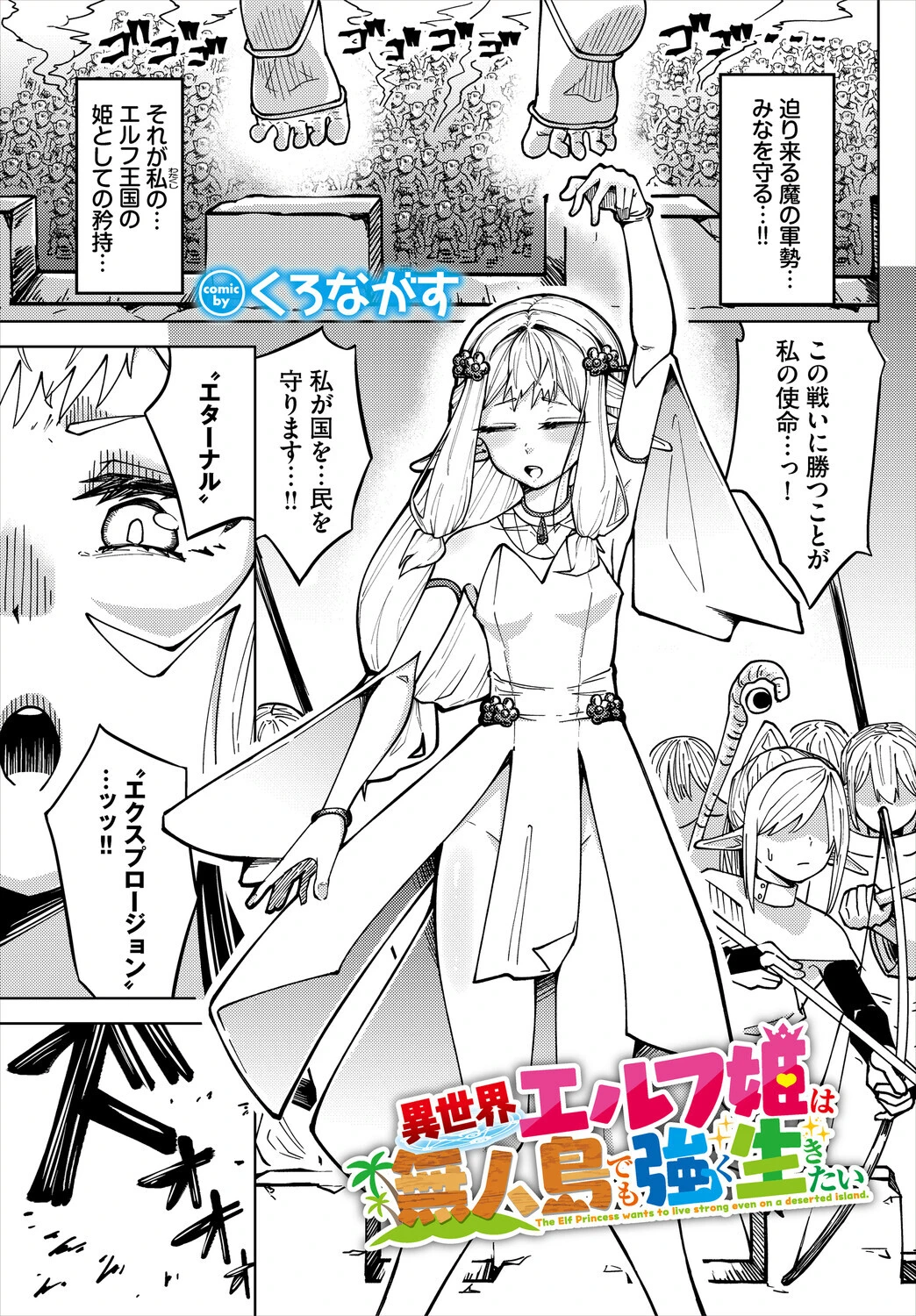 異世界エルフ姫は無人島でも強く生きたい くろながす