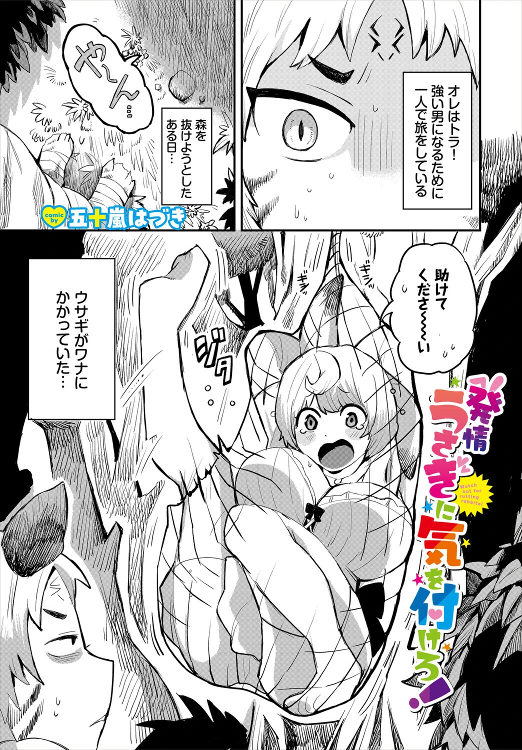 発情うさぎに気を付けろ！ 五十嵐はづき