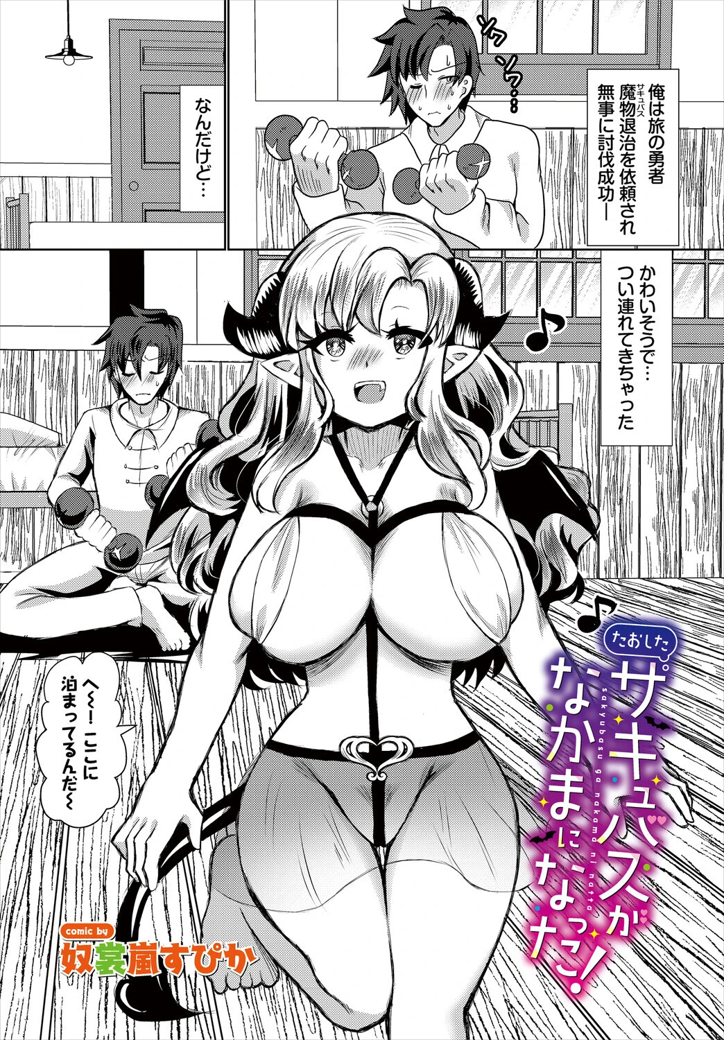 たおしたサキュバスがなかまになった！ 奴裳嵐すぴか