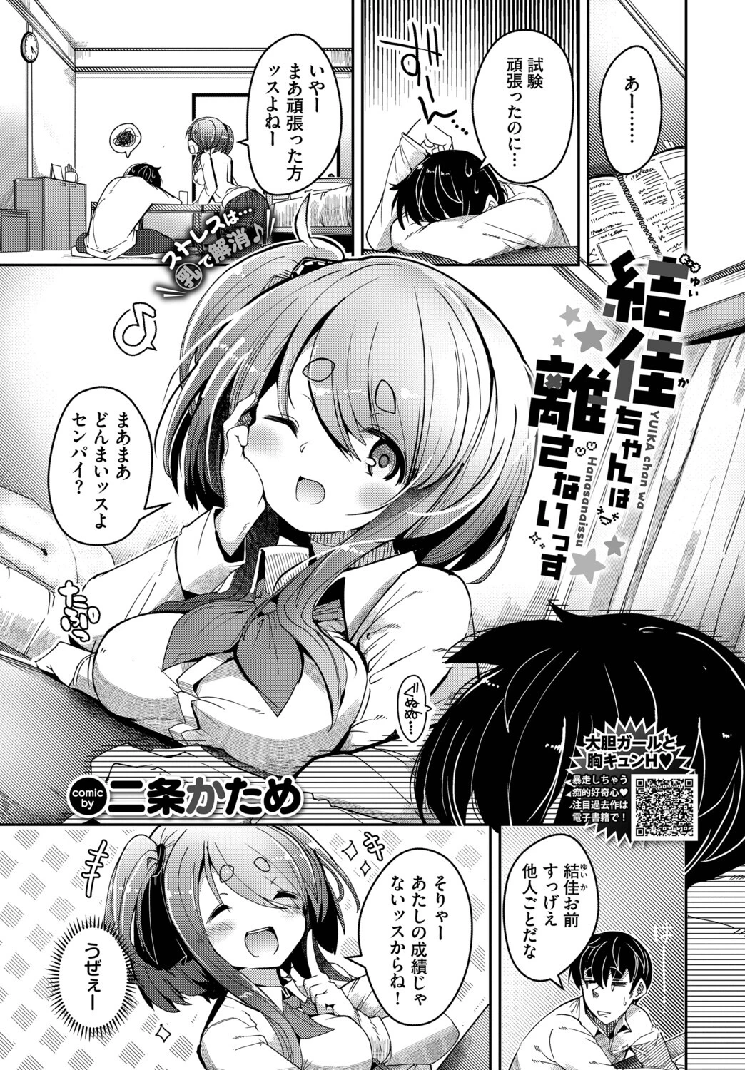 結佳ちゃんは離さないっす 二条かため