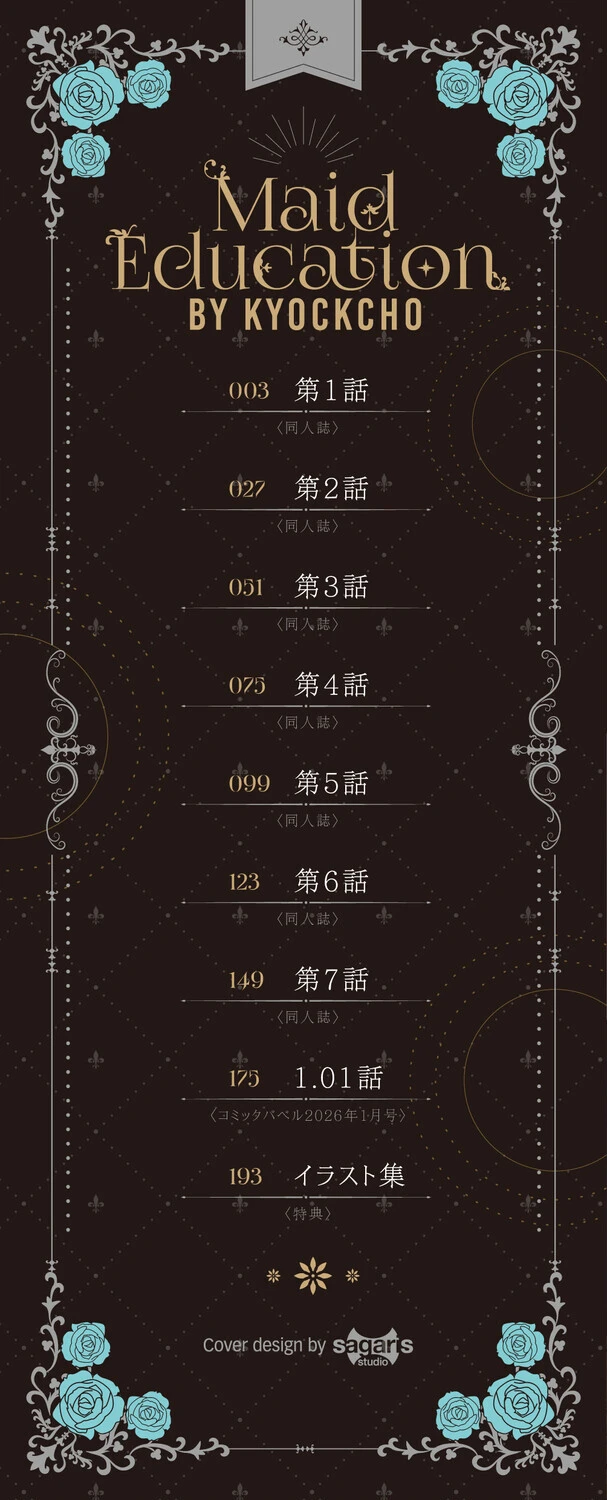 メイド教育。ー没落貴族 瑠璃川椿ー（単行本）【デジタル特装版】【FANZA限定版】 2ページ