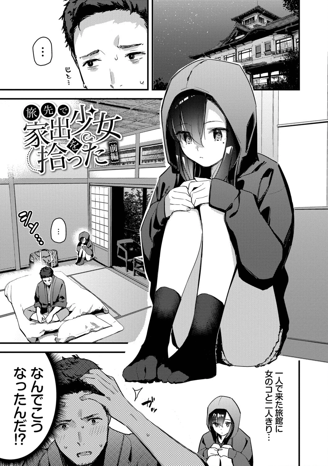 旅先で家出少女を拾った（単行本）【デジタル特装版】【FANZA限定版】 3ページ