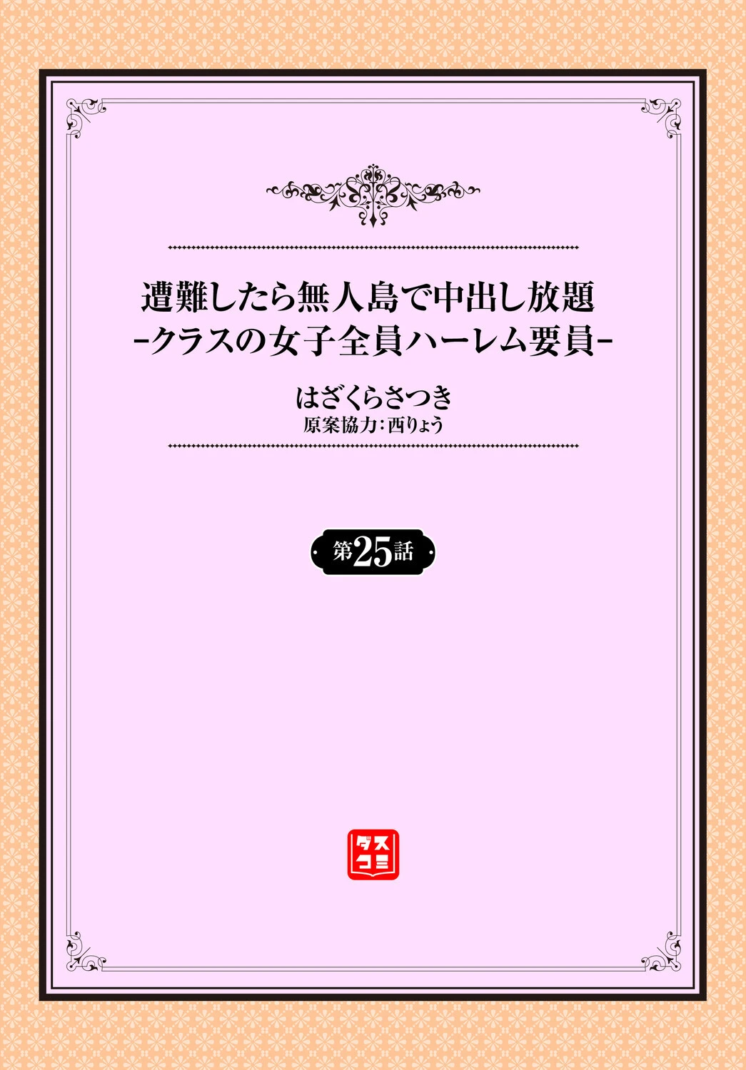 遭難したら無人島で中出し放題25話 2ページ