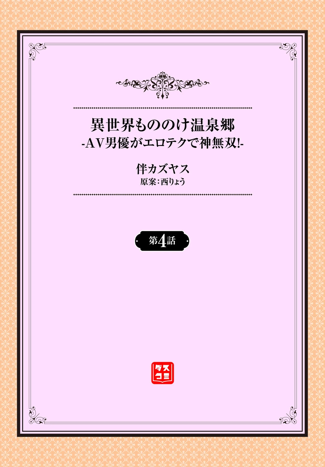 異世界もののけ温泉郷-AV男優がエロテクで神無双！-4話 2ページ