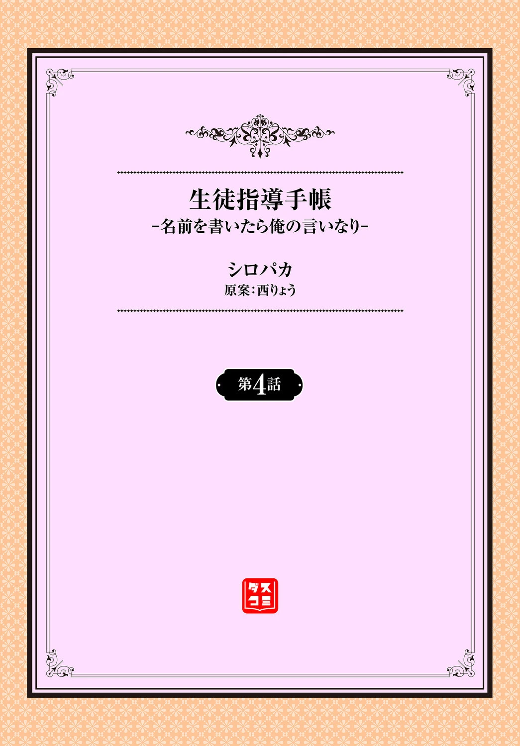 生徒指導手帳ー名前を書いたら俺の言いなりー4話 2ページ