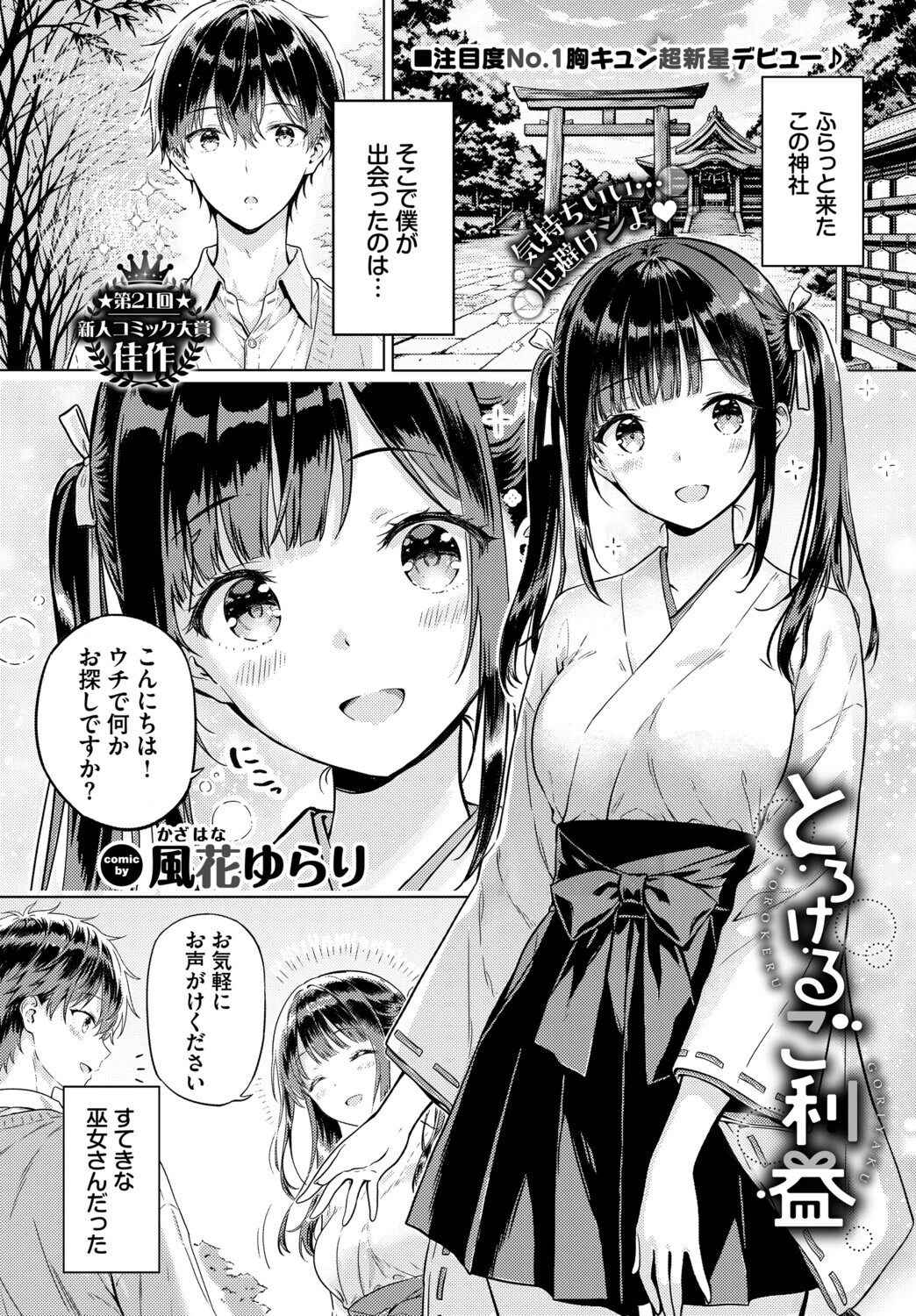 とろけるご利益 エロ漫画 無料