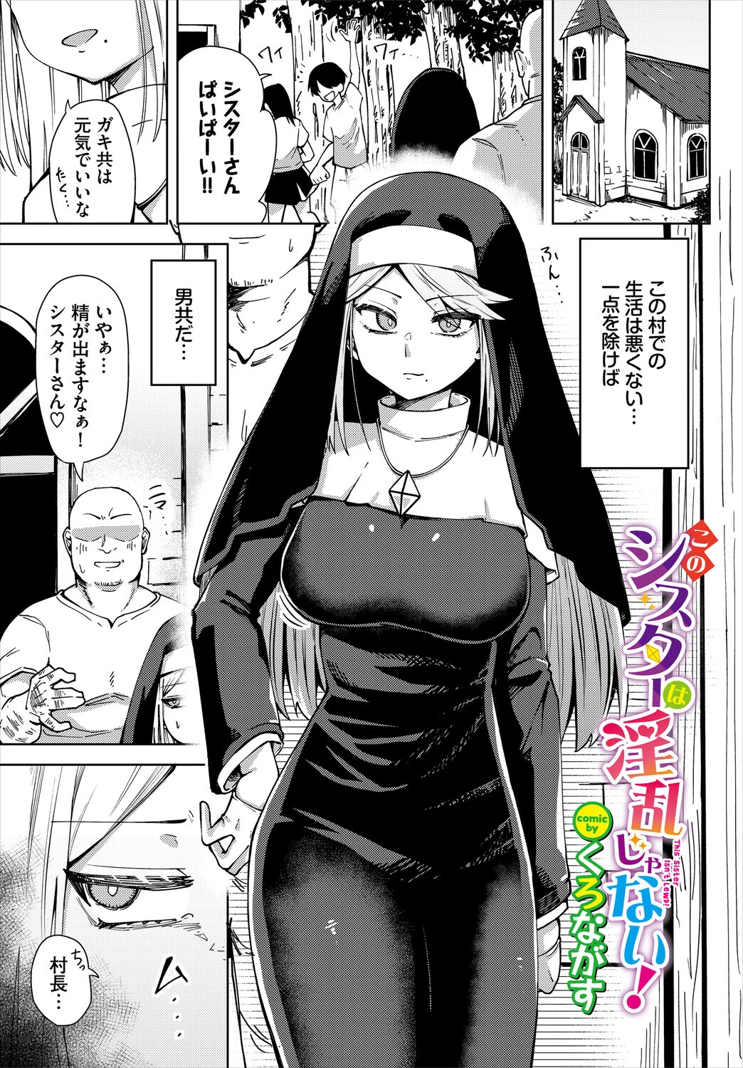 このシスターは淫乱じゃない！ くろながす