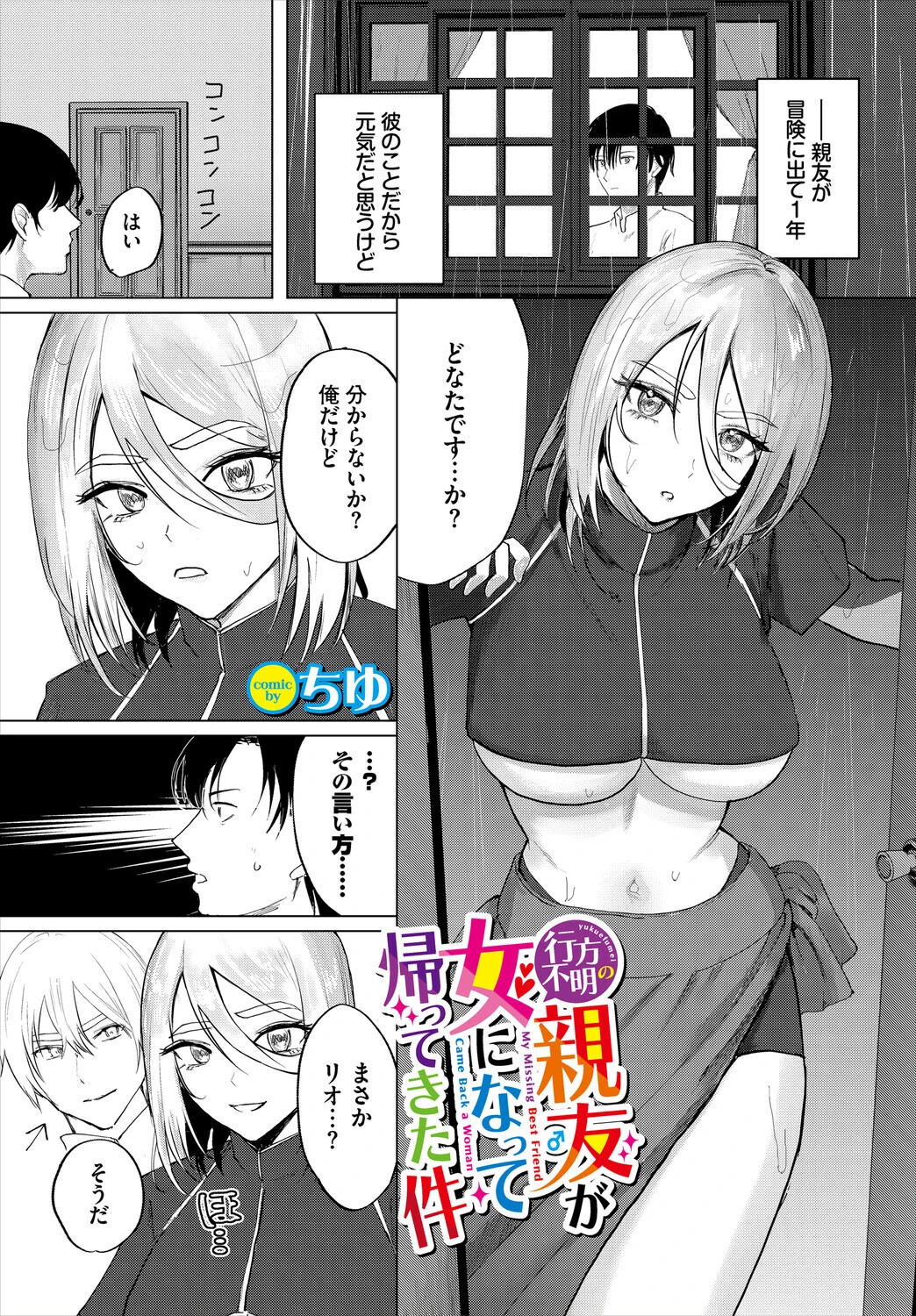 行方不明の親友（♂）が女になって帰ってきた件（単話） エロ漫画 無料