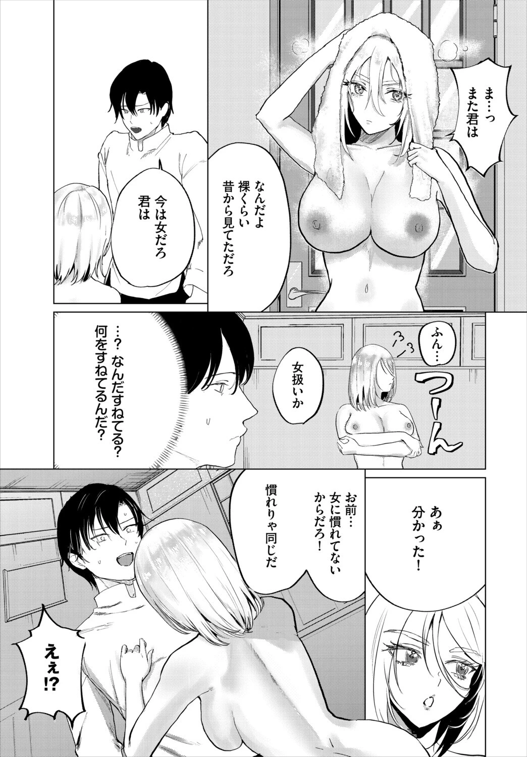 行方不明の親友（♂）が女になって帰ってきた件（単話） 7ページ