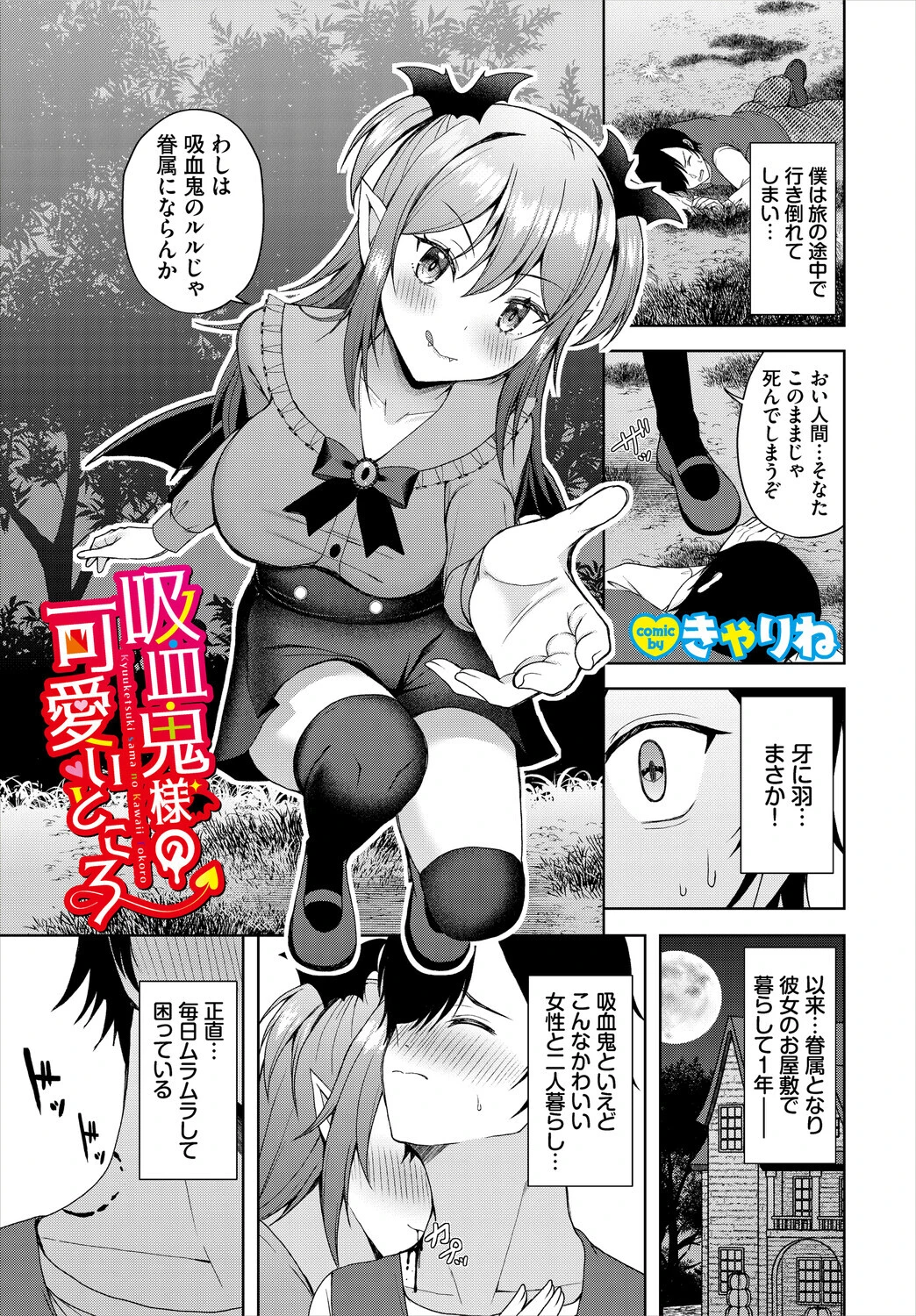 吸血鬼様の可愛いところ（単話） エロ漫画 無料