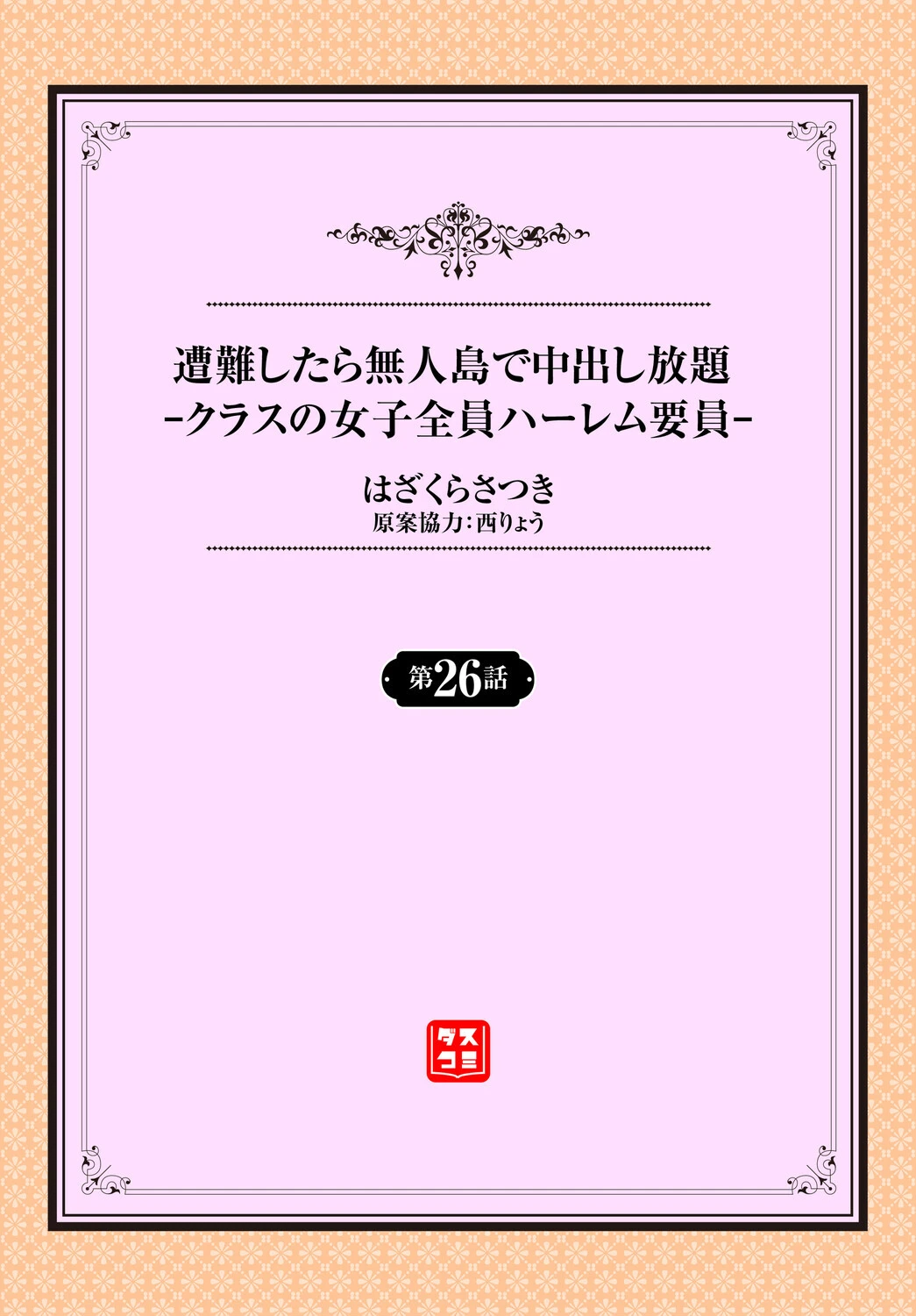 遭難したら無人島で中出し放題26話 2ページ