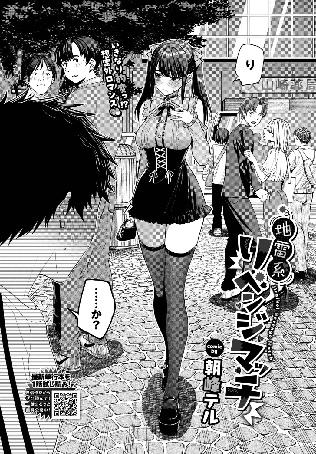 地雷系リべンジマッチ（単話） 2ページ